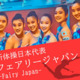 東京オリンピック新体操フェアリージャパン