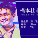 【東京五輪】柔道73kg級 橋本壮市選手インスタでも好評なイケメン筋肉