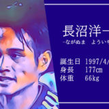 東京オリンピック男子サッカー代表長沼洋一選手