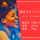 東京オリンピック女子バスケットボール代表馬瓜ステファニー選手