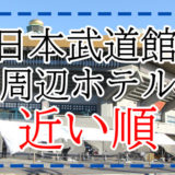 【東京五輪】日本武道館周辺のホテルを近い順に紹介（柔道・空手の試合会場）