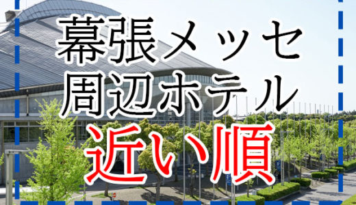 【東京五輪】幕張メッセ周辺のホテルを近い順に紹介（レスリング・フェンシング・テコンドー）