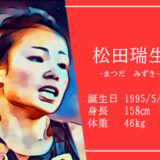 【東京五輪】女子マラソン代表 かわいい松田瑞生選手