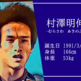 【東京五輪】男子マラソン代表 イケメン村澤明伸選手