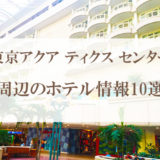 東京アクア ティクス センター周辺のホテル情報10選
