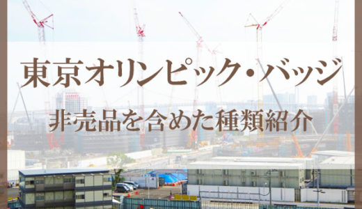 東京オリンピックバッジ非売品を含めた種類紹介