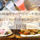 釣ヶ崎海岸サーフィンビーチ周辺の美味しい「ランチ」が楽しめるレストラン10選