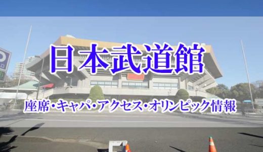 オリンピック情報（日本武道館）座席・キャパ・アクセス