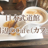 日本武道館近くの「暇つぶしに最適なカフェ」特集