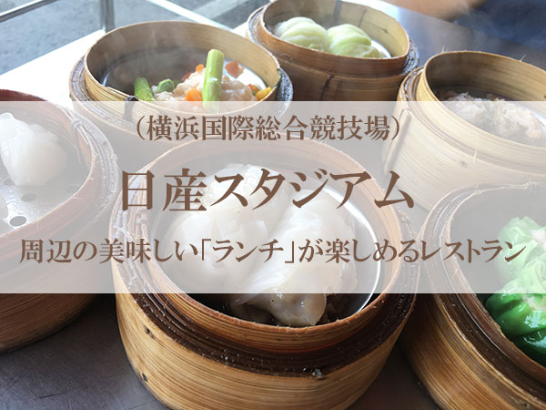 横浜国際総合競技場（日産スタジアム）周辺の美味しい「ランチ」が楽しめるレストラン15選