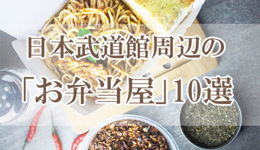 日本武道館周辺の「お弁当屋」10選