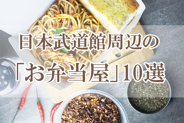 日本武道館周辺の「お弁当屋」10選
