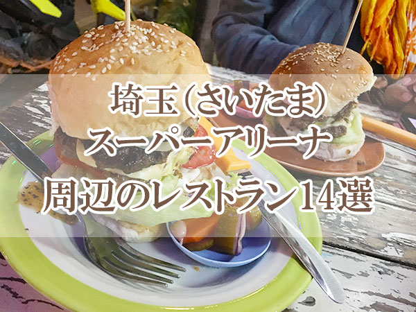 埼玉（さいたま）スーパーアリーナ周辺のランチ・レストラン14選