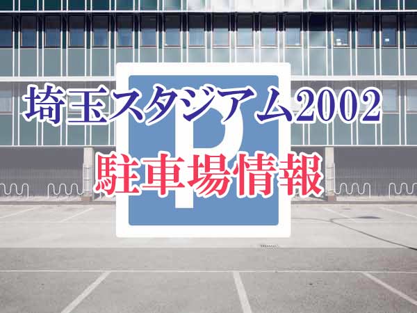 埼玉スタジアム2002周辺の（駐車場予約）をする方法