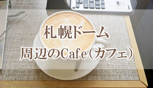 札幌ドーム周辺の人気カフェ情報14選
