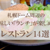 札幌ドーム周辺の美味しい「ランチ」が楽しめるレストラン14選