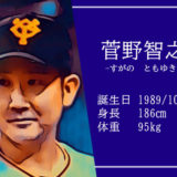 【東京五輪】野球代表 菅野智之選手は日本のエースになれるのか？原監督との関係と結婚は？