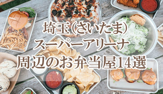 埼玉（さいたま）スーパーアリーナ周辺のお弁当屋＆テイクアウト可能なお店14選