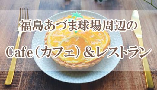 福島あづま球場周辺の美味しい「ランチ」が楽しめるレストラン＆カフェ11選